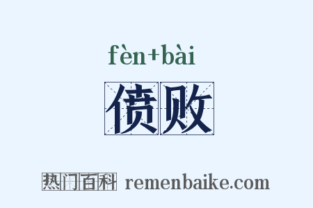 偾败是什么意思的图片